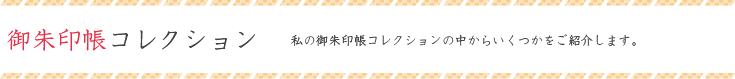 御朱印帳コレクション