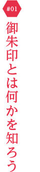 御朱印とは何かを知ろう