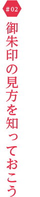 御朱印の見方を知っておこう