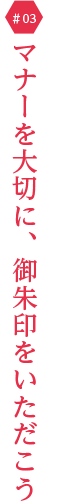マナーを大切に、御朱印をいただこう