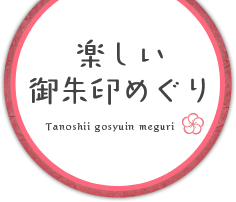 楽しい御朱印めぐり