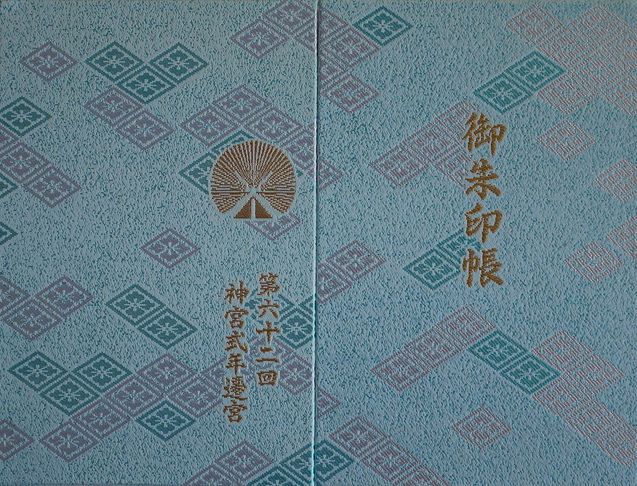 愛知 三重 岐阜 富山 東海 北陸地方でいただける御朱印帳 楽しい御朱印めぐり