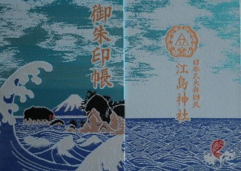 江の島神社朱印帳