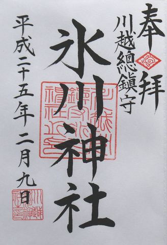 氷川神社ご朱印- コピー (2)