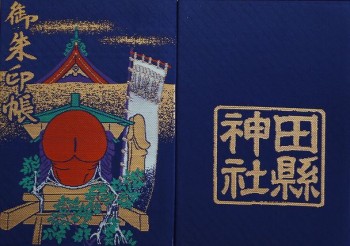 田県神社朱印帳